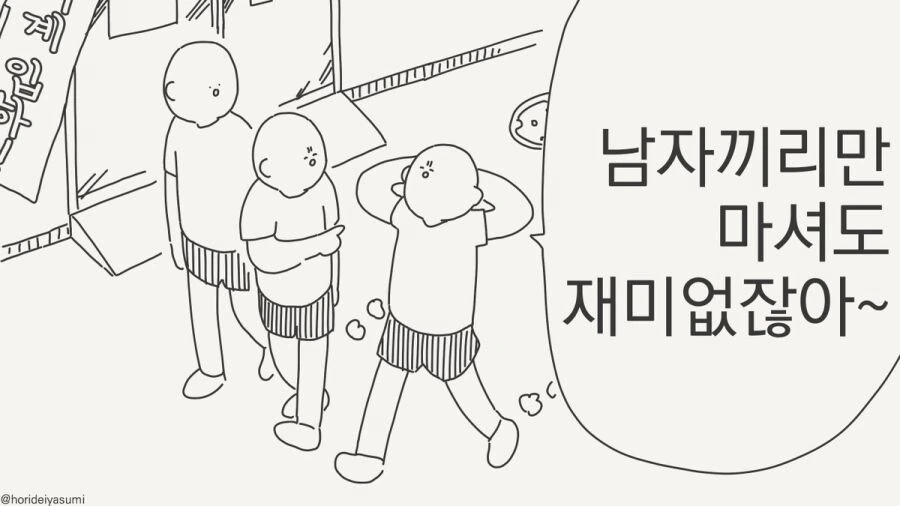 남자끼리만 마셔도 재미없네.manhwa - 이미지 9