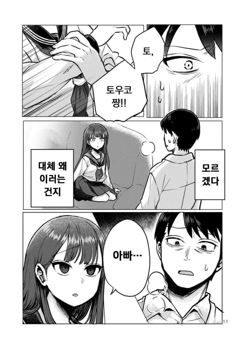 딸래미가 퇴근한 아빠 덮치려 하는.manwha - 이미지 11