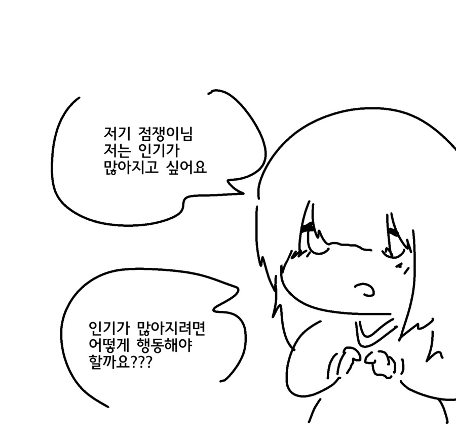 인기가 많아지고 싶은 음침녀.manga