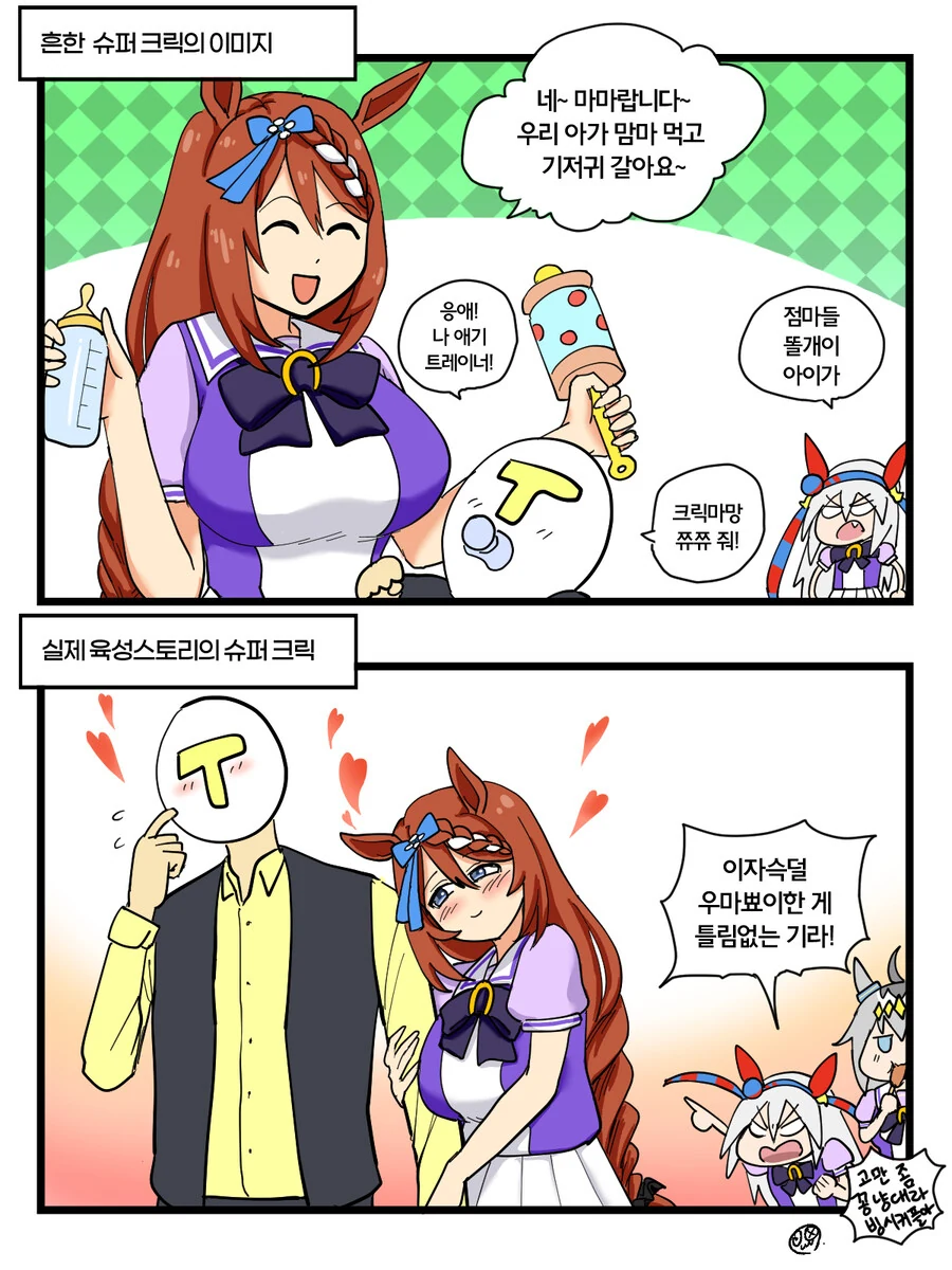 말딸)슈퍼 마망 크릭 2+2컷 만화