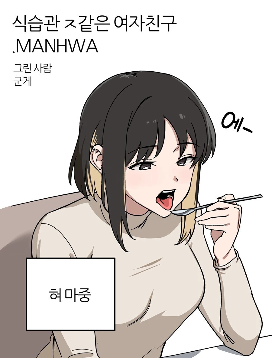 나쁜 버릇 생긴 여친.manhwa