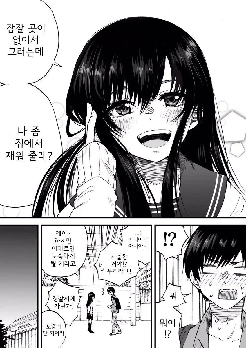지나가던 여학생이 날 네 집에서 재워줘라 하는 만화 - 이미지 2