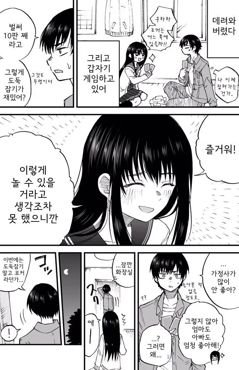 지나가던 여학생이 날 네 집에서 재워줘라 하는 만화 - 이미지 3