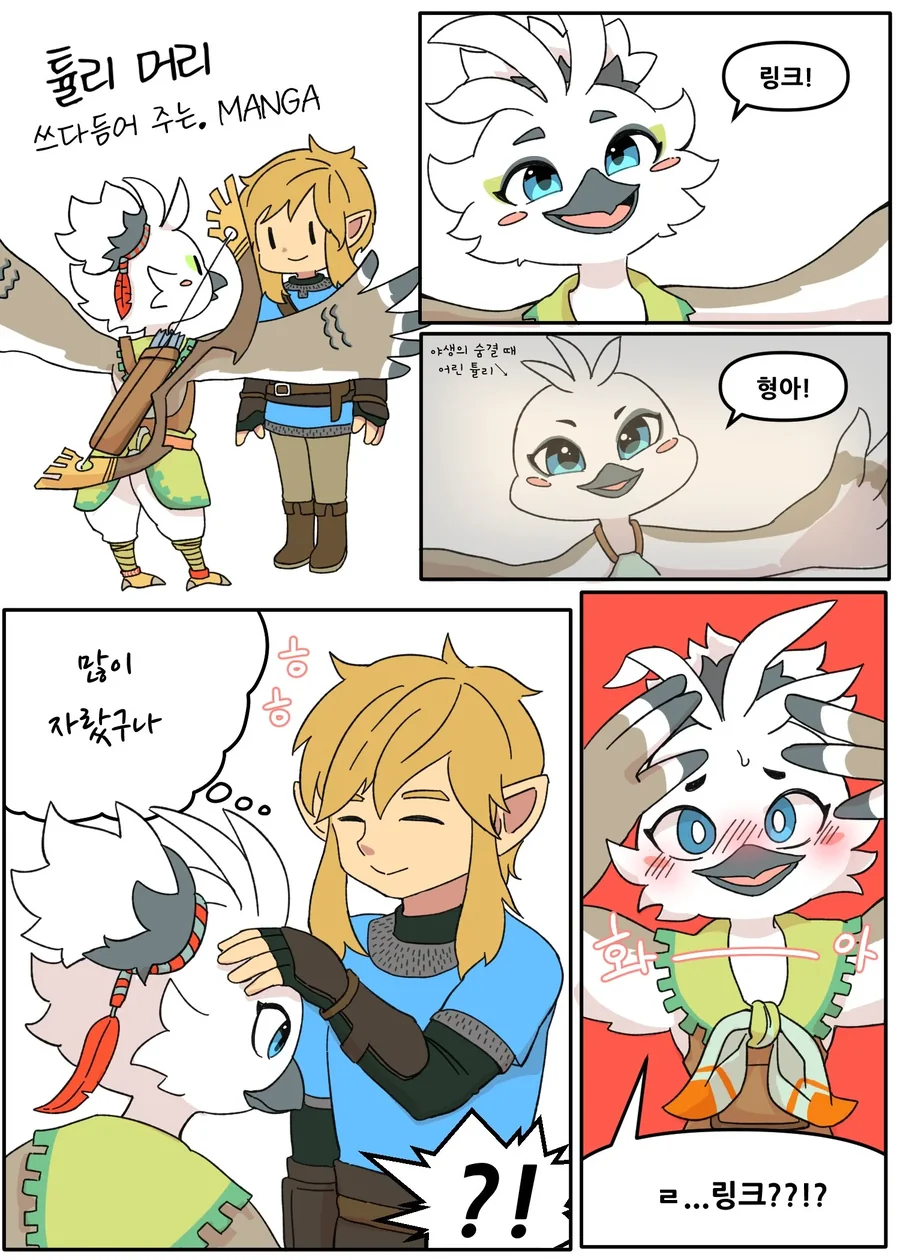 호모, 퍼리) 링크가 튤리 쓰담쓰담하는.manhwa