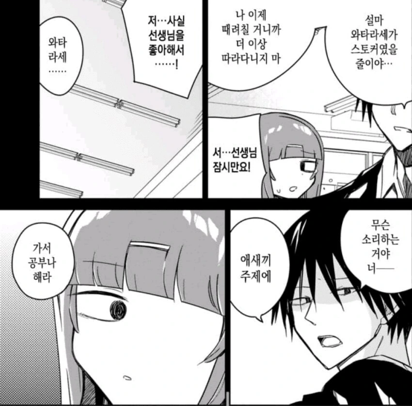 &#034;서...선생님 잠시만요! 저...사실 선생님을 좋아해서...!&#034;