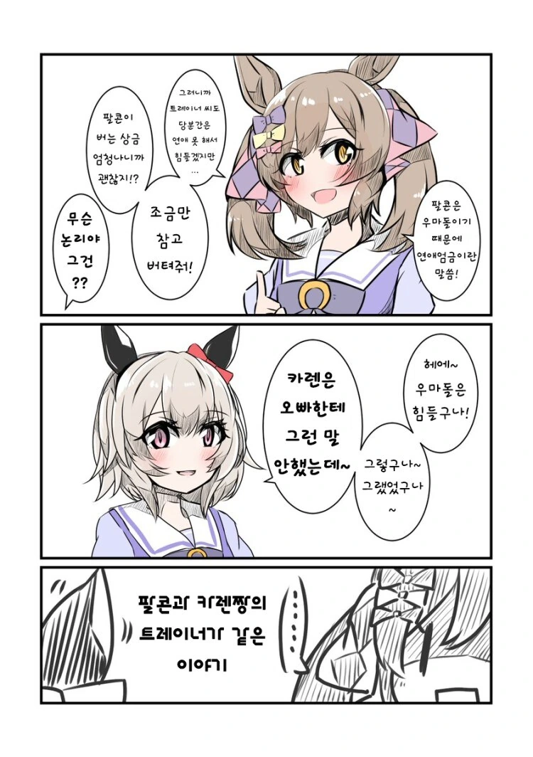 말딸, 번역) 팔콘과 카렌짱의 트레이너가 같은 manhwa - 이미지 4