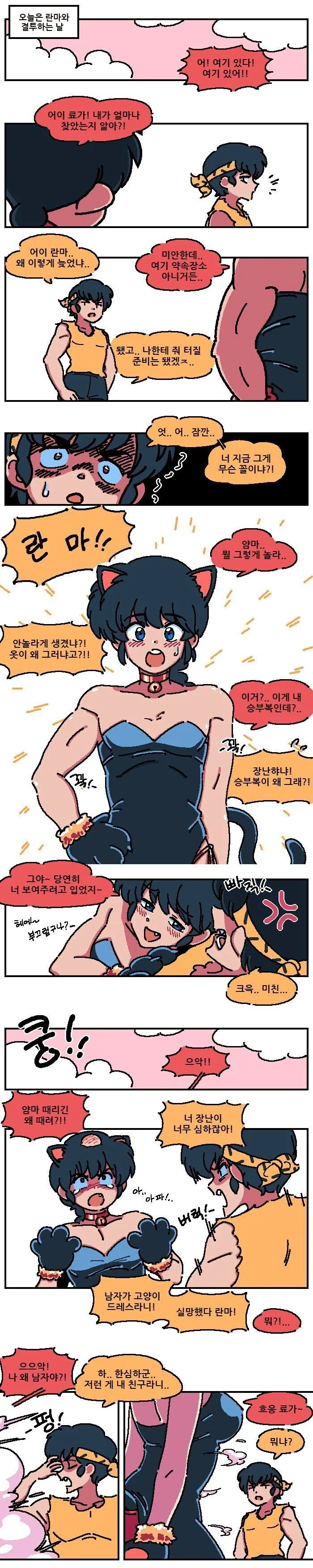 란마가 바니걸 복장입고 결투에 나온 만화