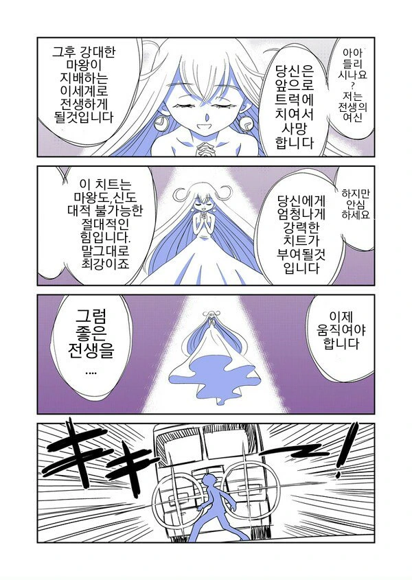 교통사고로 이세계 전생하는.manwha