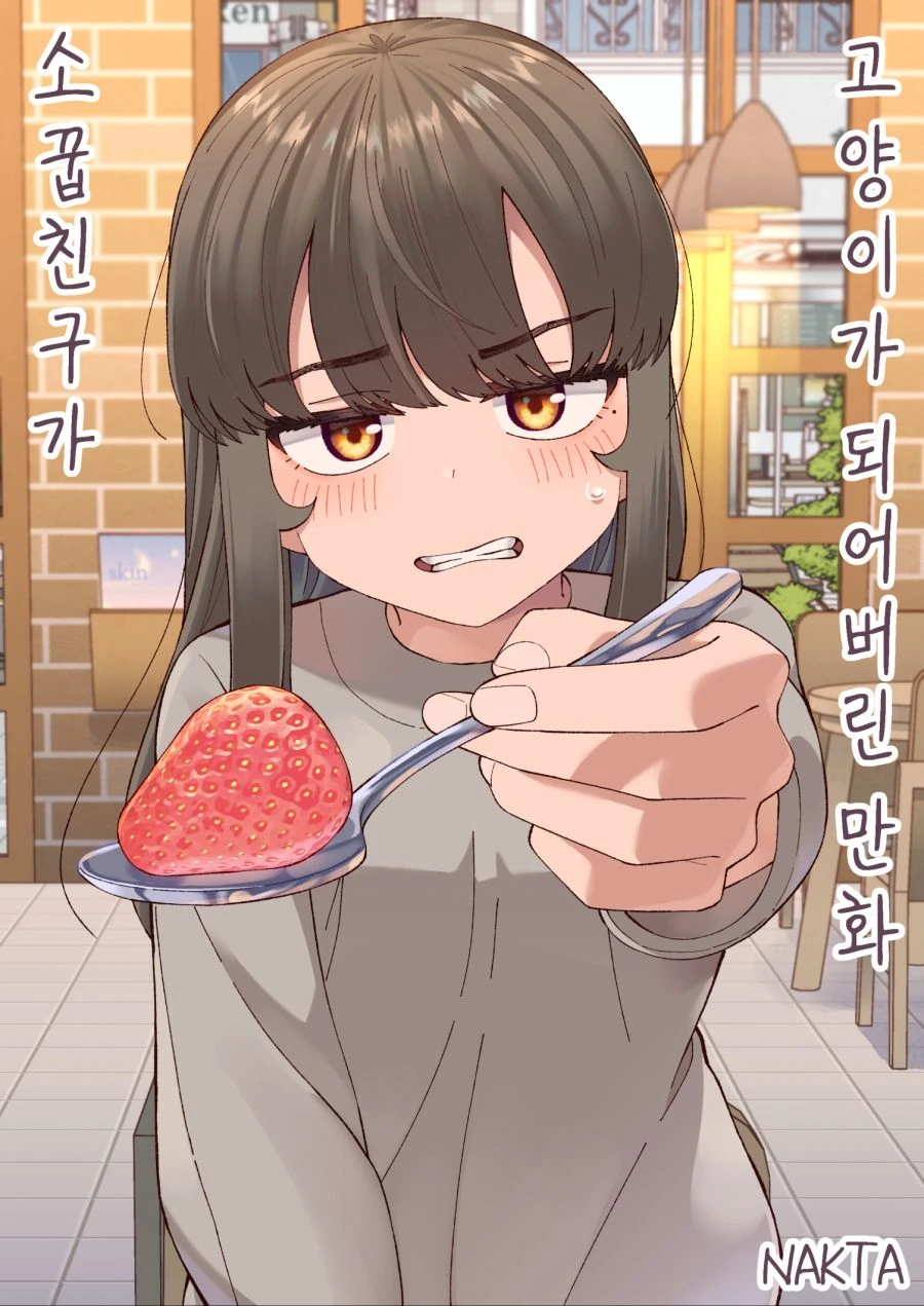 소꿉친구 여자아이가 고양이가 되버린 manga