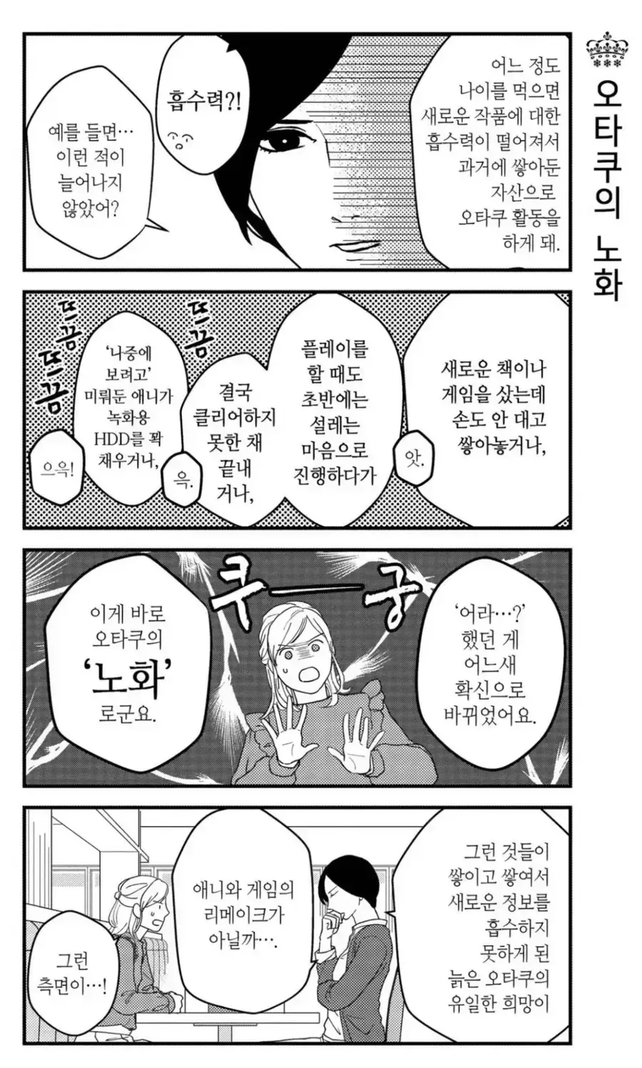 오타쿠의 노화