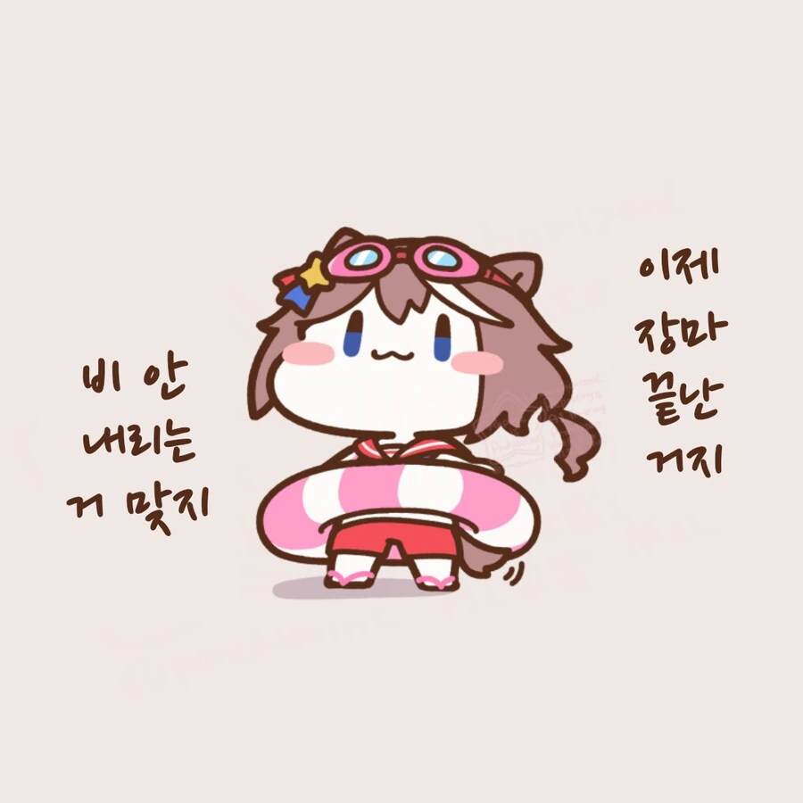말딸/핫산)장마 끝났어?