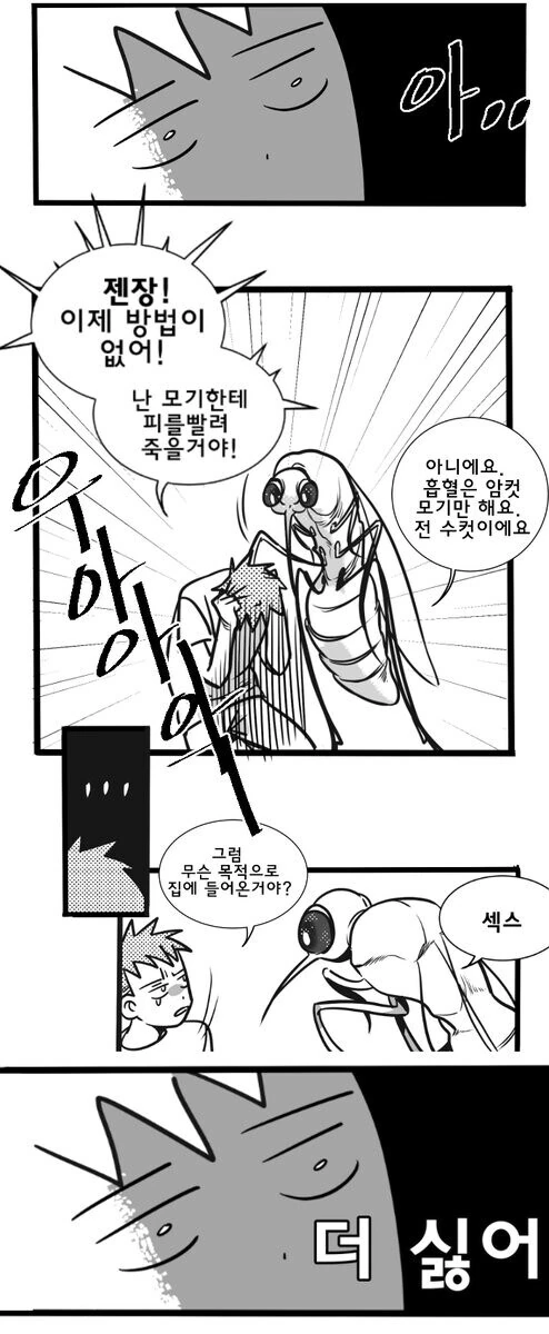 집에 모기 들어온 만화 - 이미지 2