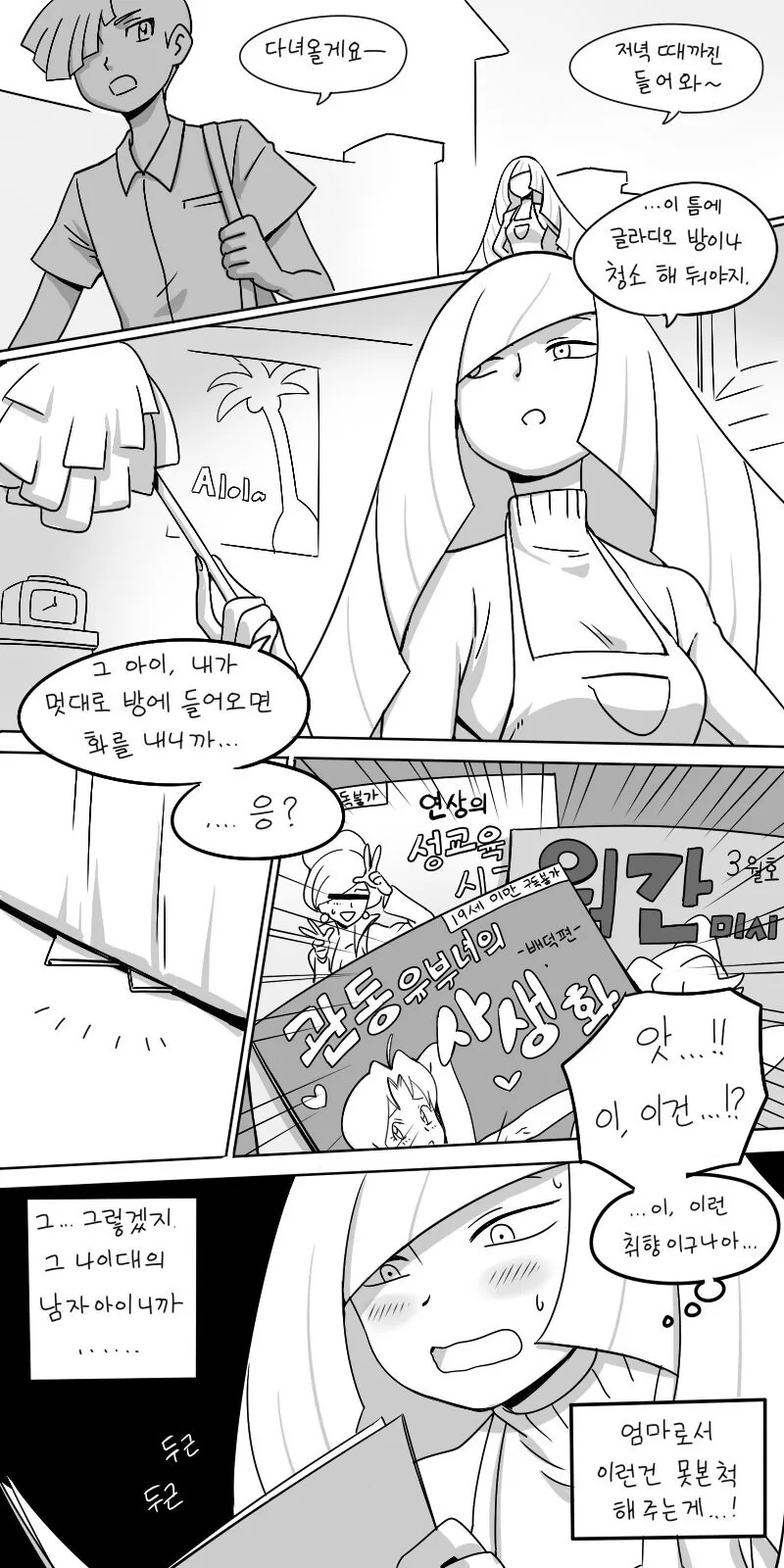 아들방 청소하다 플래그 세우는 만화