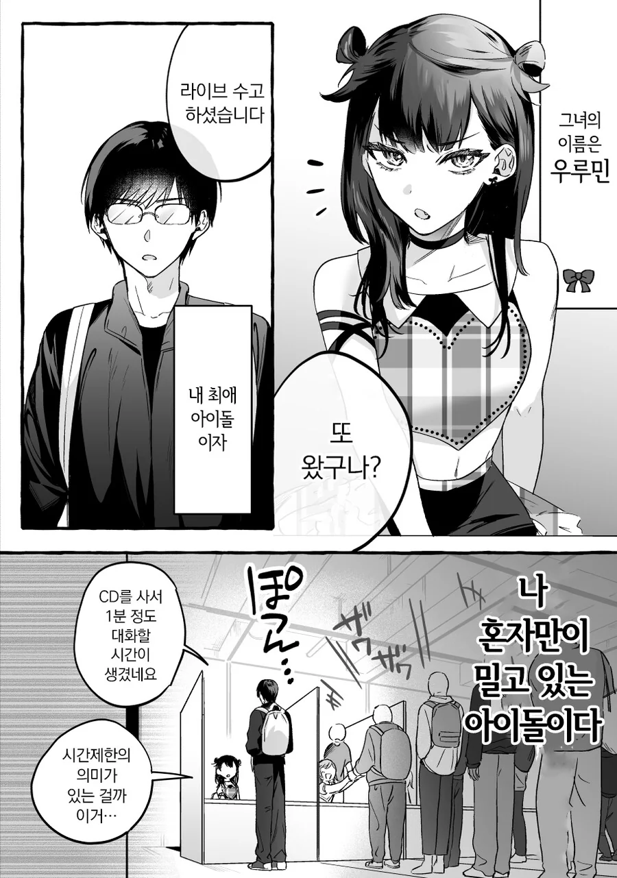 인기없는 허당 아이돌과 팬이 꽁냥꽁냥 거리는 만화