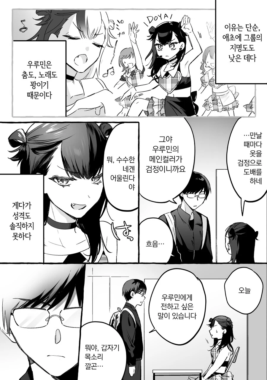 인기없는 허당 아이돌과 팬이 꽁냥꽁냥 거리는 만화 - 이미지 2