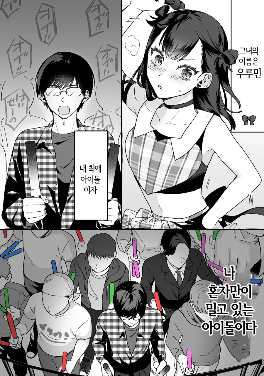 인기없는 허당 아이돌과 팬이 꽁냥꽁냥 거리는 만화 - 이미지 6
