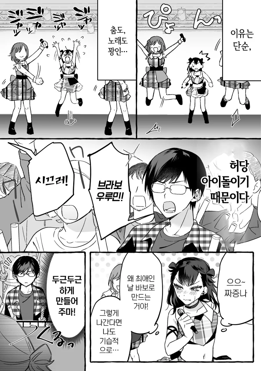 인기없는 허당 아이돌과 팬이 꽁냥꽁냥 거리는 만화 - 이미지 7