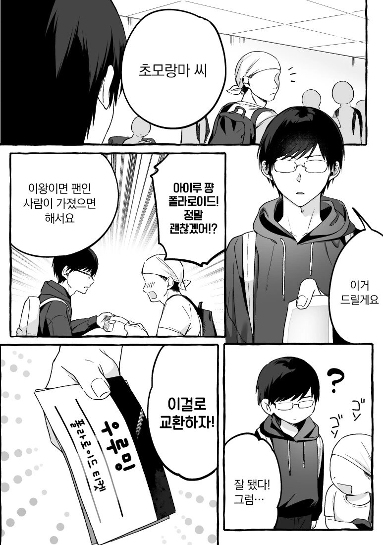인기없는 허당 아이돌과 팬이 꽁냥꽁냥 거리는 만화 - 이미지 12
