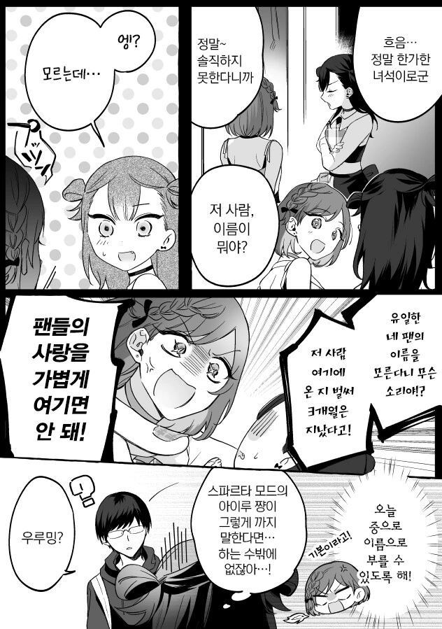 인기없는 허당 아이돌과 팬이 꽁냥꽁냥 거리는 만화 - 이미지 18