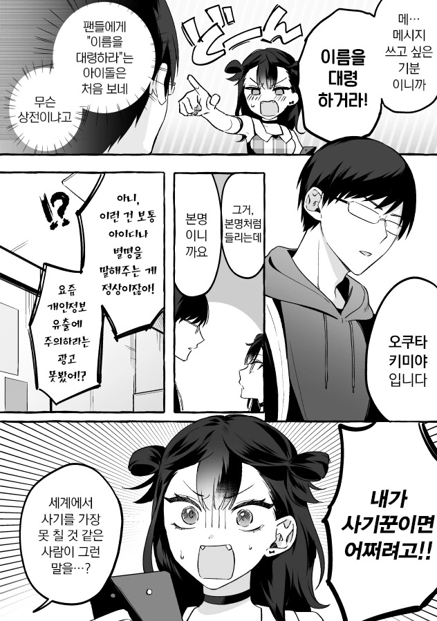 인기없는 허당 아이돌과 팬이 꽁냥꽁냥 거리는 만화 - 이미지 19