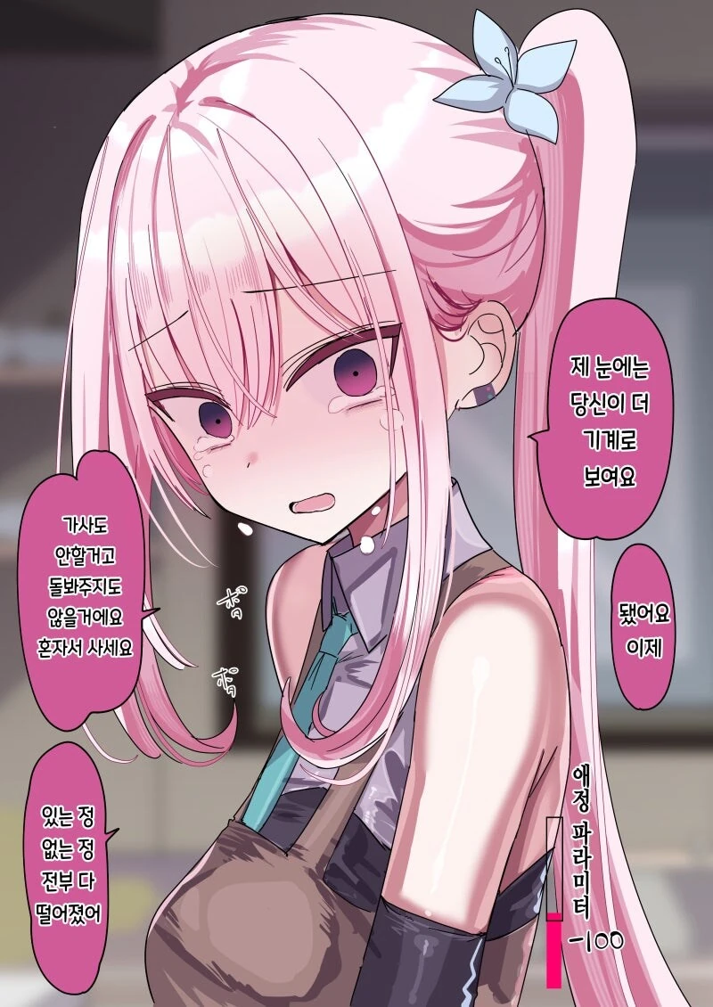 주인님을 너무 좋아하는 안드로이드 만화 - 이미지 4