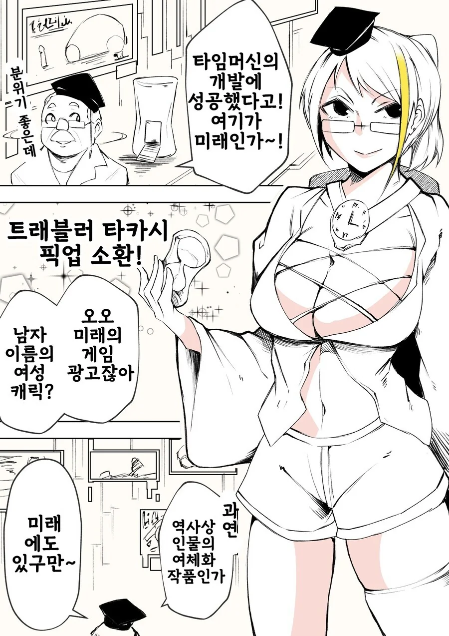 타임머신 개발에 성공하는 만화