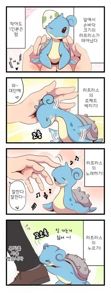 아기 라프라스 키우는 만화