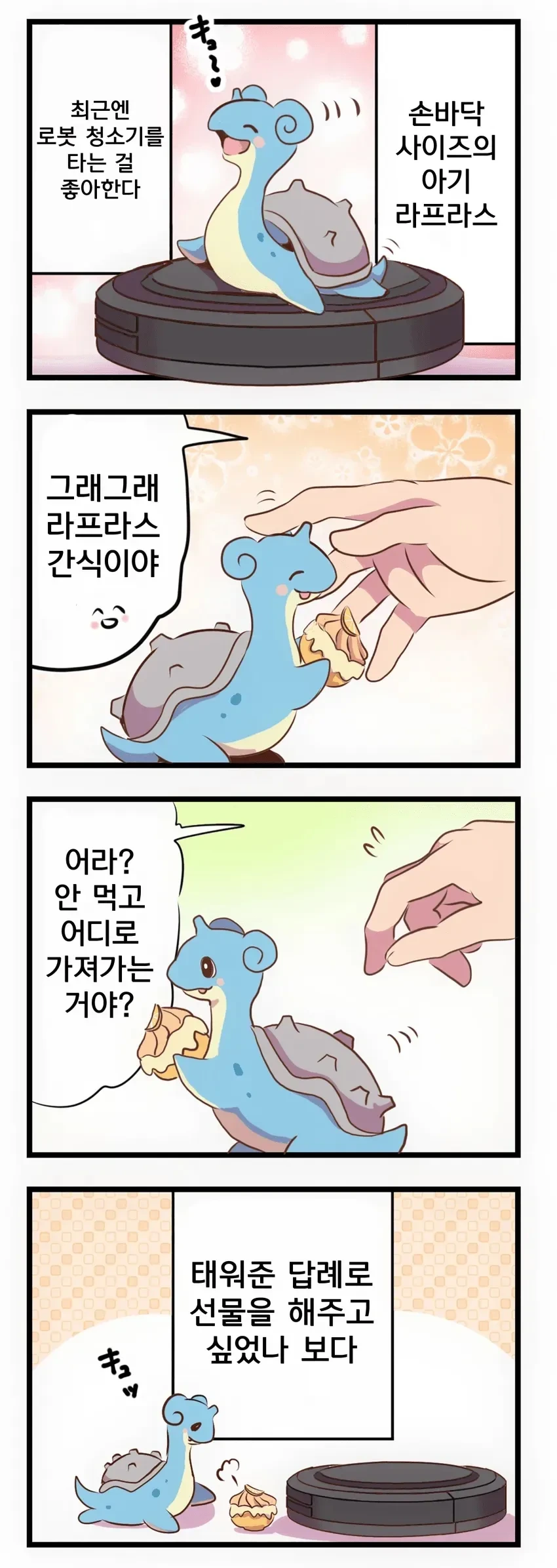 아기 라프라스 키우는 만화 - 이미지 3