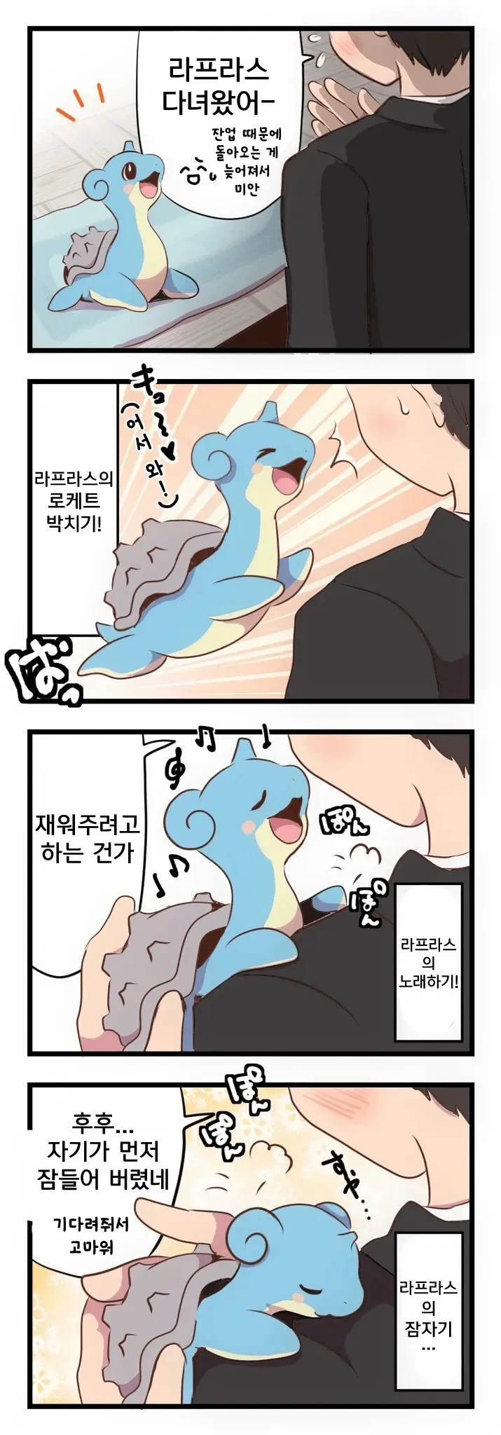 아기 라프라스 키우는 만화 - 이미지 6