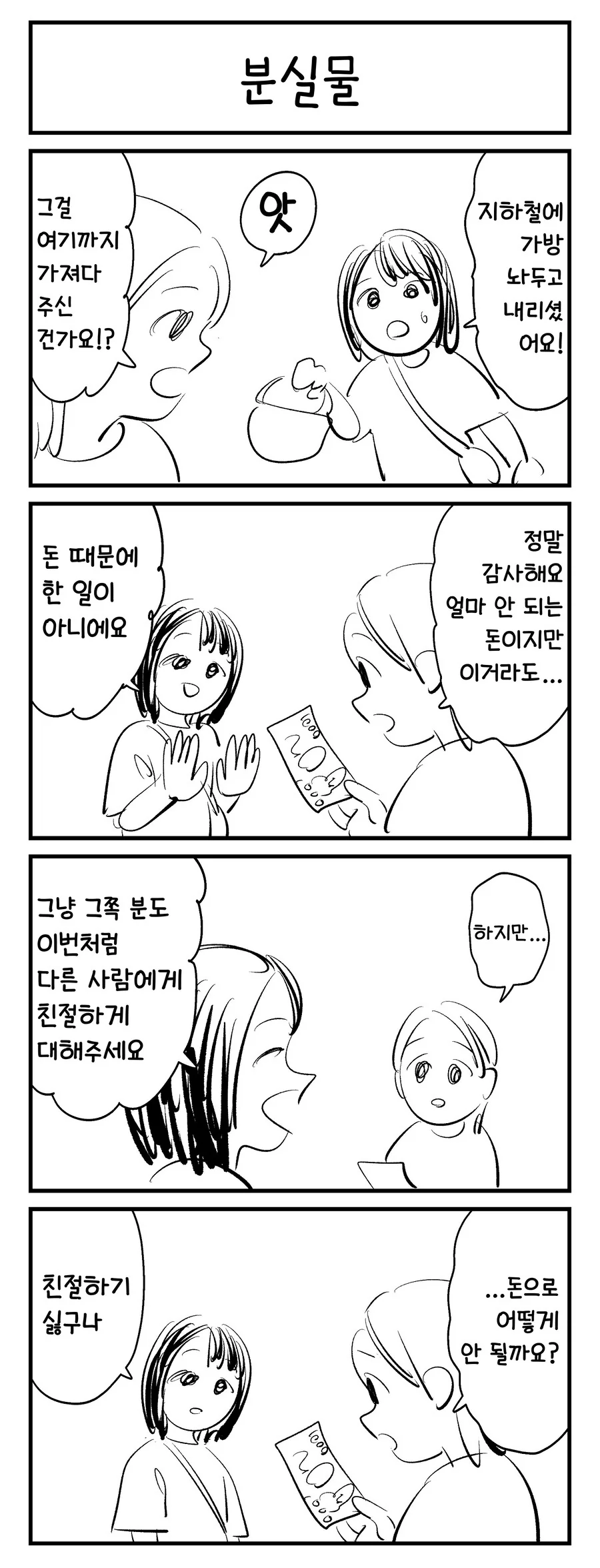 분실물 찾아주는 4컷 만화