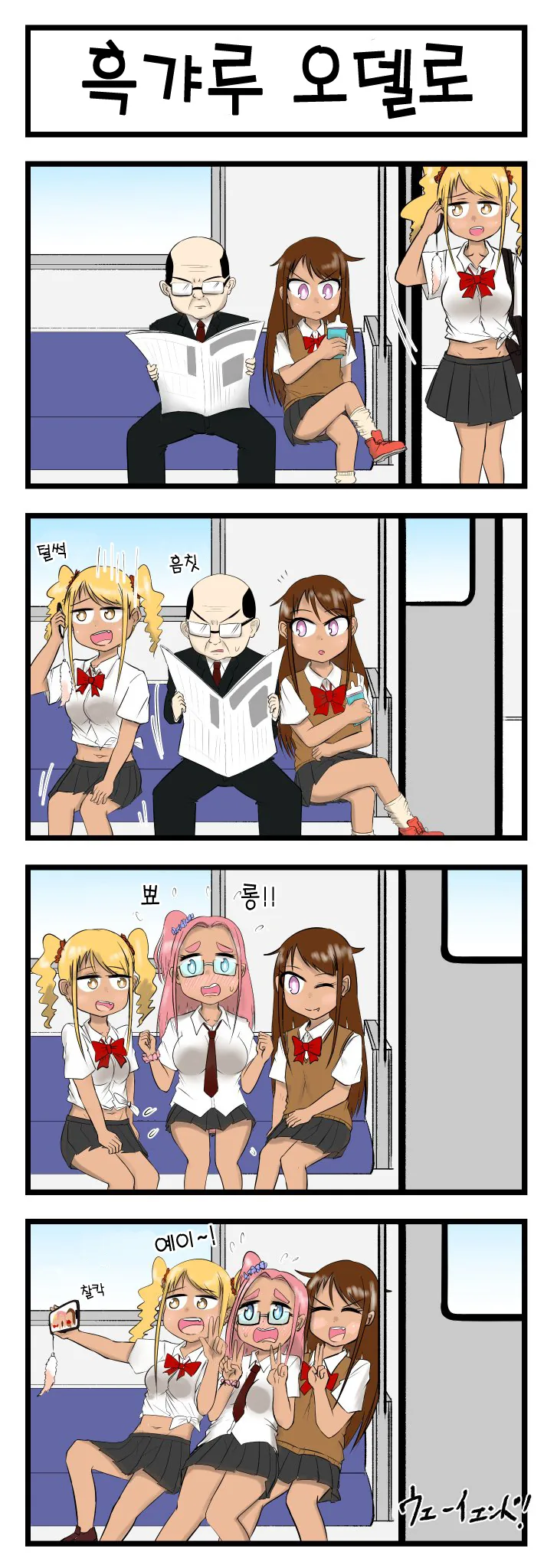 [TS] 지하철에서 여고생 옆에 앉으면 안되는 이유.manhwa