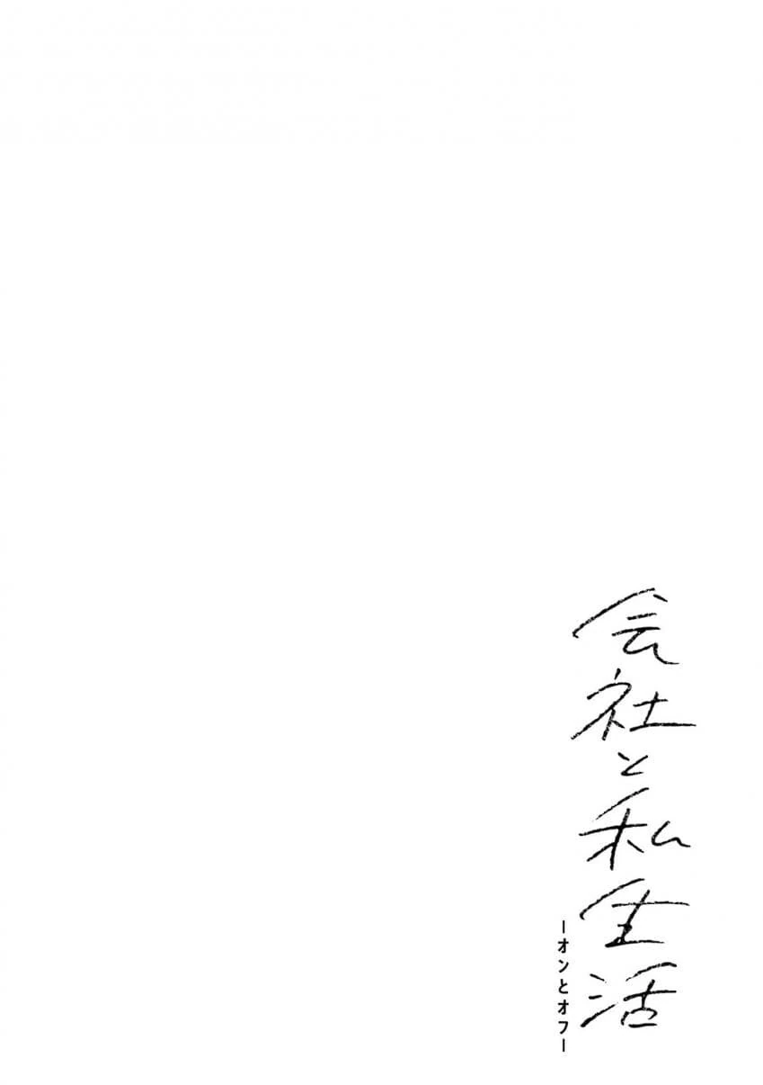 회사와 사생활 -온과 오프- 3,4화 - 이미지 12