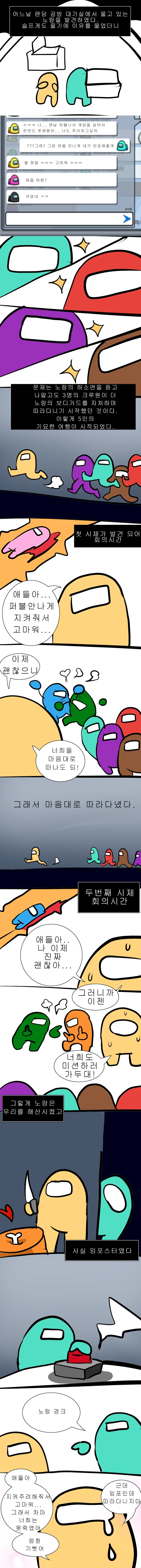 어몽어스 하는데 울고 있는 유저를 본 만화