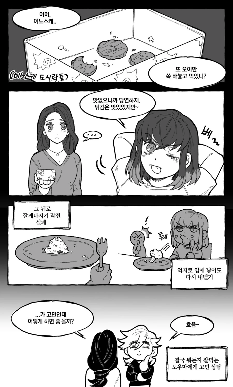 귀멸) 편식하는 이노스케