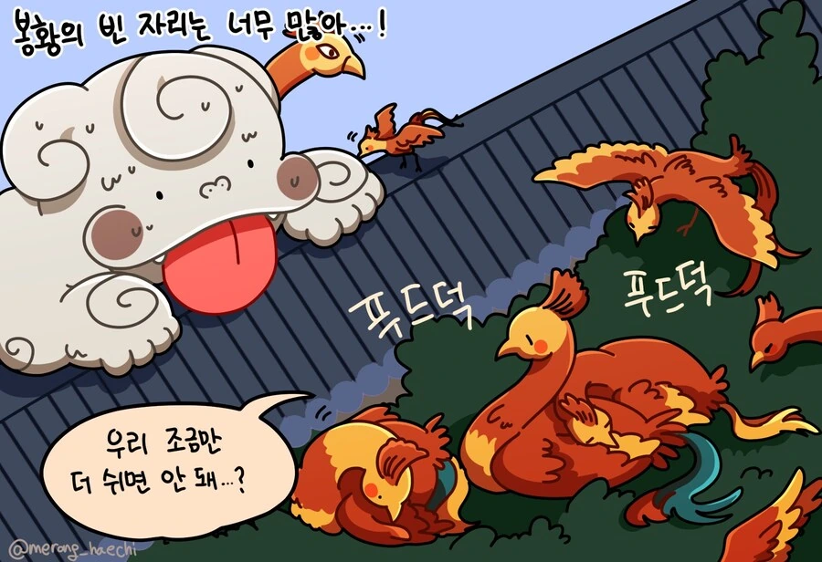 봉황의 빈 자리를 채우는 메롱해치 만화 - 이미지 4