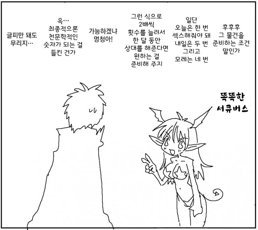 똑똑한 서큐버스.manwha