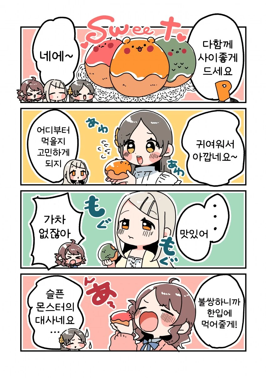 [@] 귀여운 스위츠