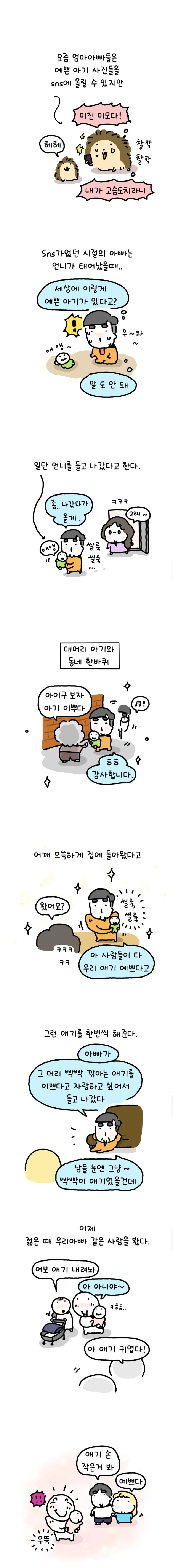 sns가 없던 시절의 아빠는 언니가 태어났을때 .manwha