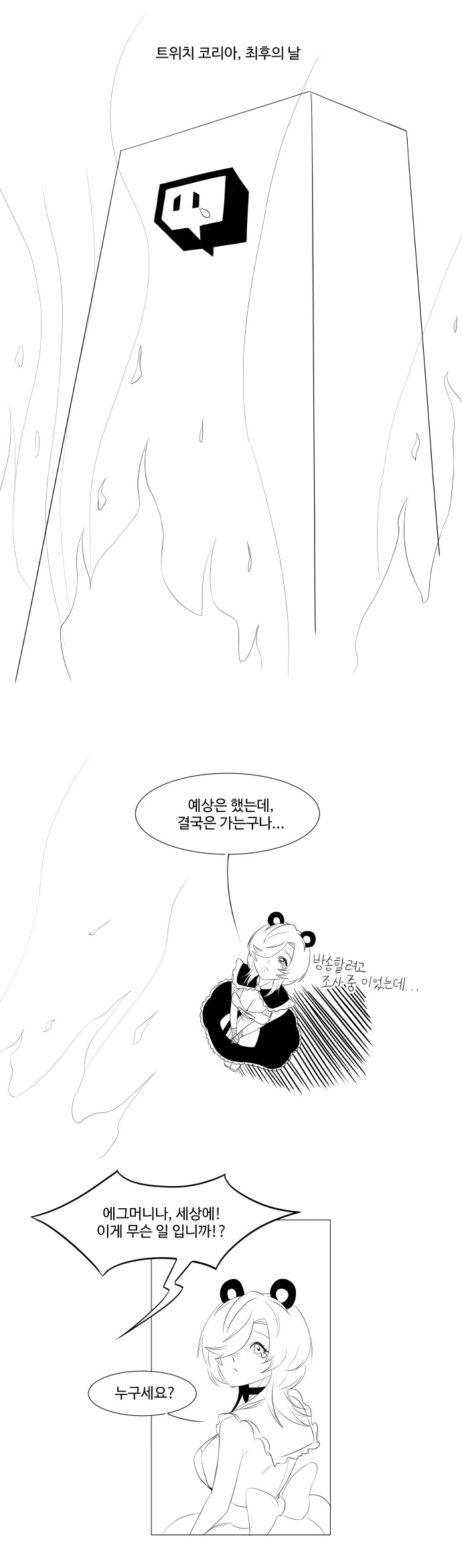 (썰 만화) 어쩌다 심연 본