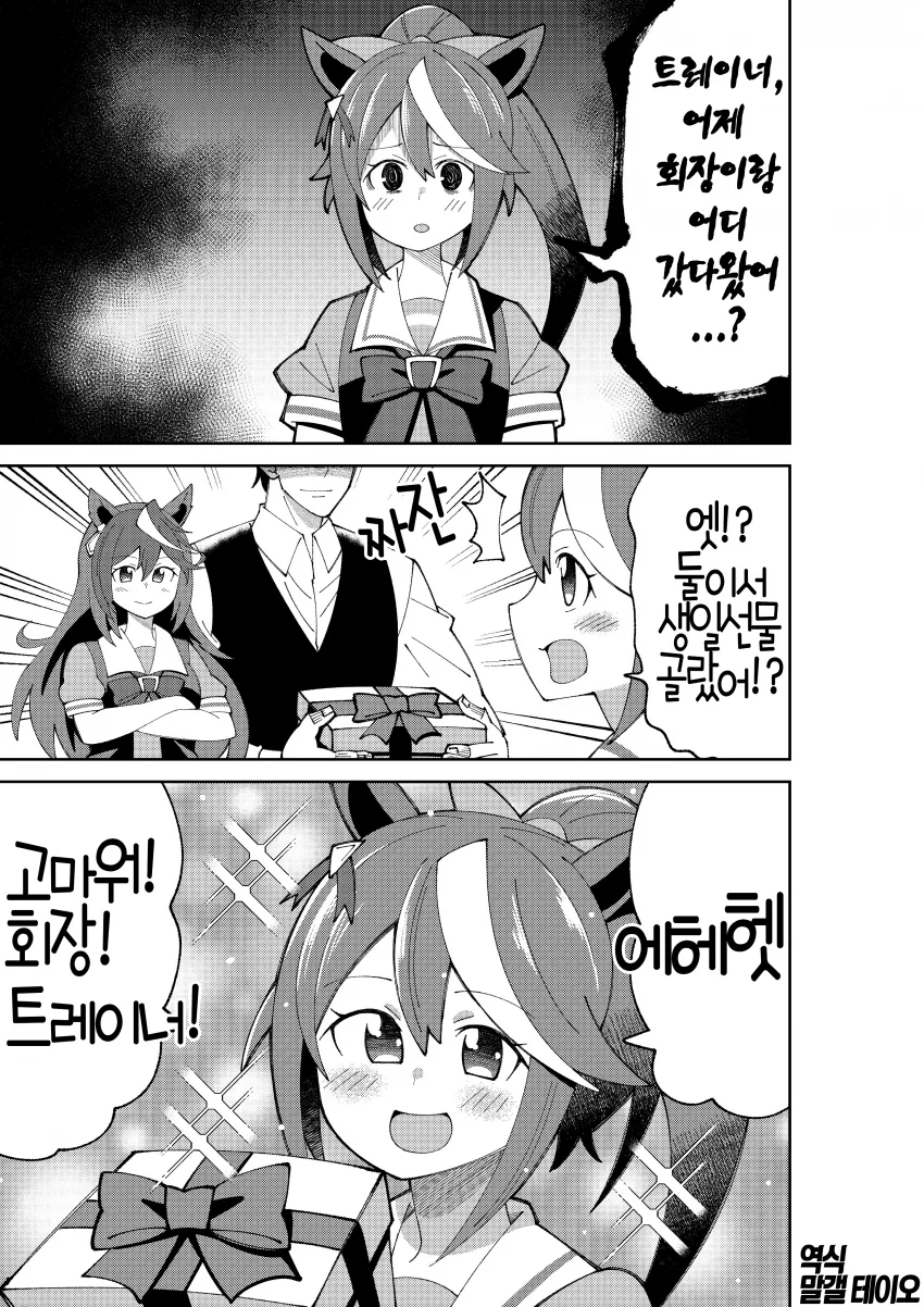 말딸) 제대로된 테이오 생일선물 만화.manwha