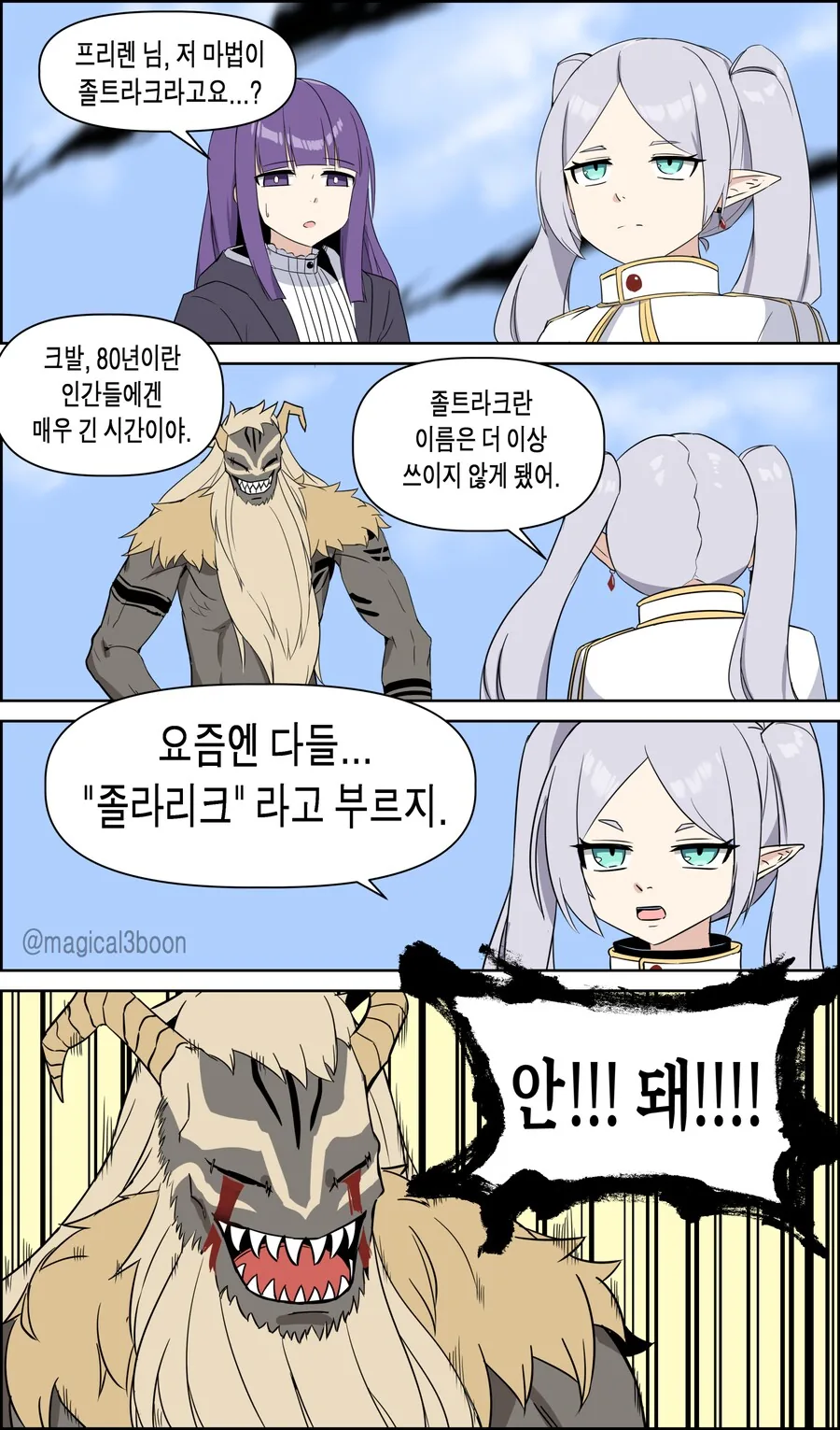 프리렌) "크발, 80년만에 졸트라크란 이름은 더이상 쓰이지않게됐어"