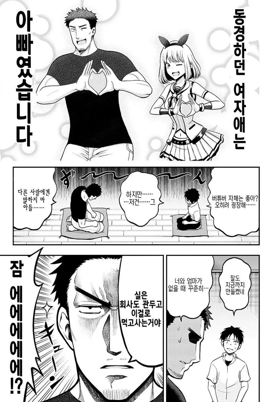 버튜버 아빠 희망편 manga. - 이미지 6