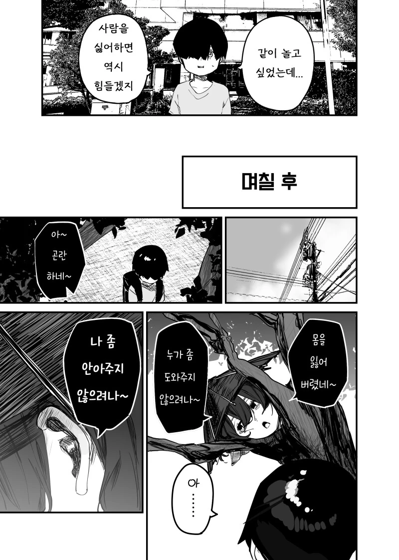 인간 남자아이의 포옹이 좋은 괴이 만화 - 이미지 5