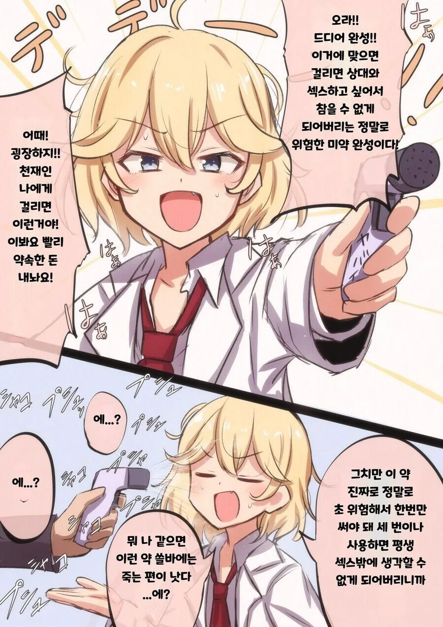 초강력하고 위험한 미약을 개발한 과학자.manhwa