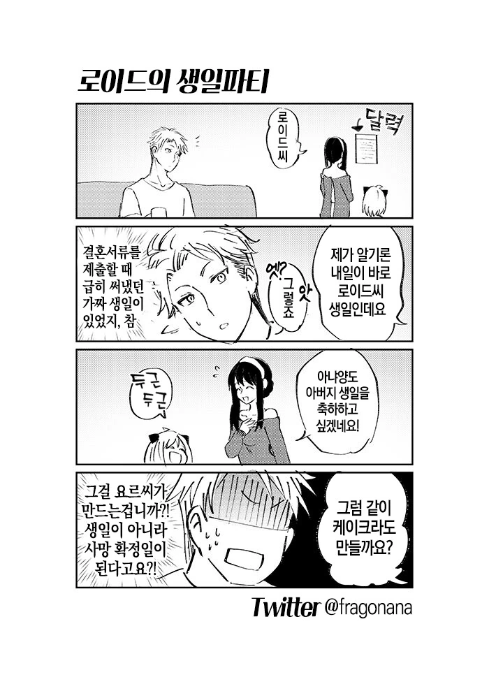 스파이패밀리)로이드의 생일파티