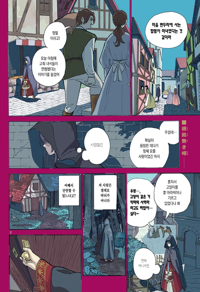 마녀를 잡아 죽이는 만화 - 이미지 2