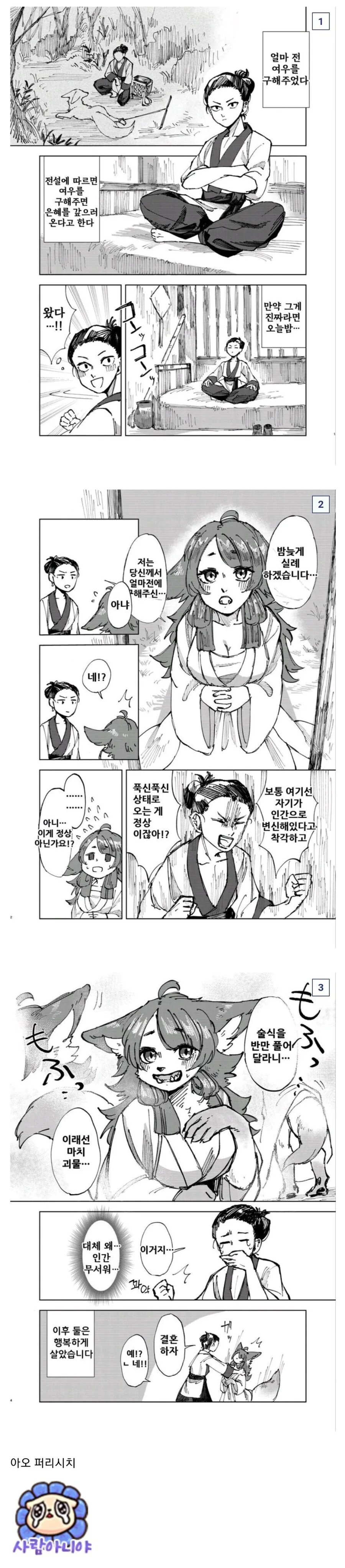 뭔가를 노리고 여우를 구해준..manhwa