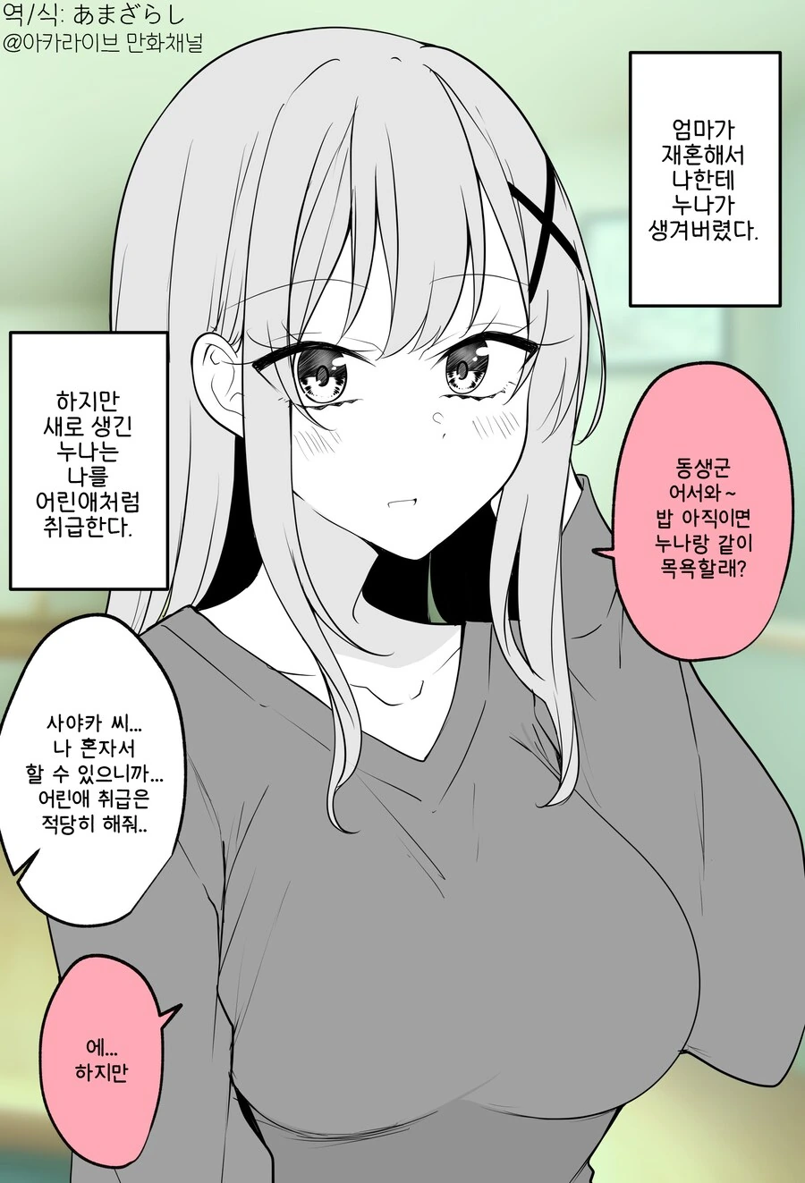 어린애 취급하는 의붓누나.manwha
