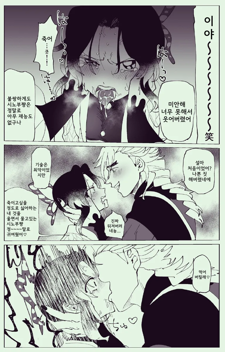 귀멸) 도우마와 시노부가 키스하는 만화.manhwa