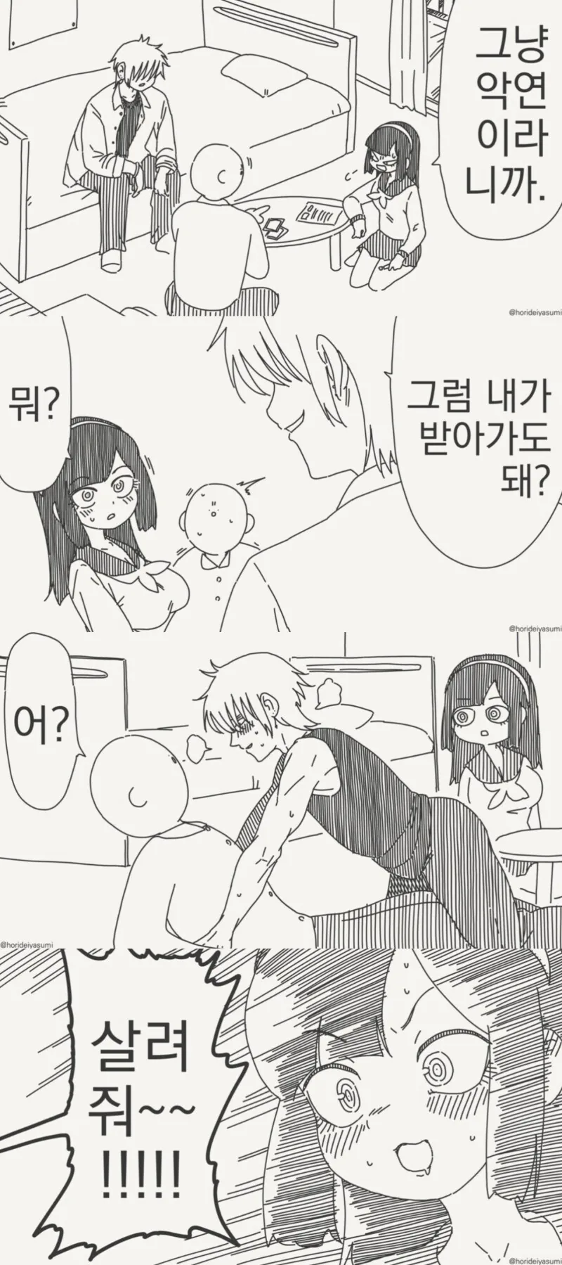 사귀는 사이가 아니라고 부정하는 만화